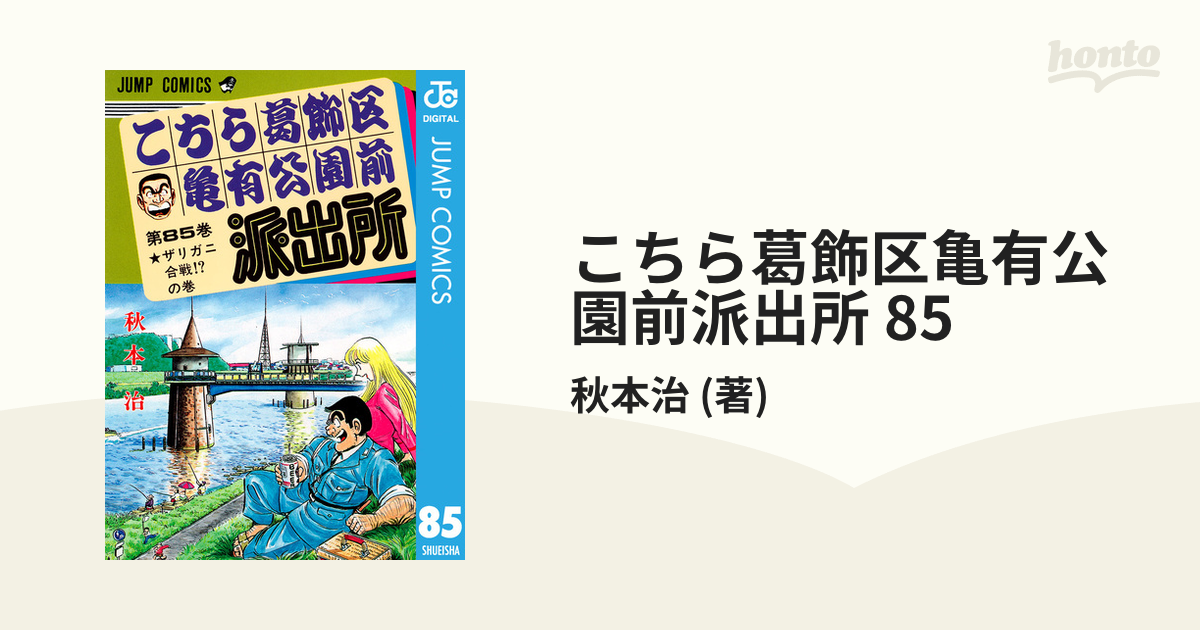こちら葛飾区亀有公園前派出所1巻〜85巻 こちら葛飾区亀有公園前派出所 85／秋本 治 | 集英社 ― SHUEISHA ―