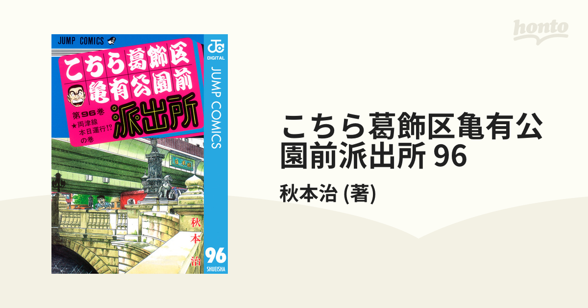 こちら葛飾区亀有公園前派出所 96