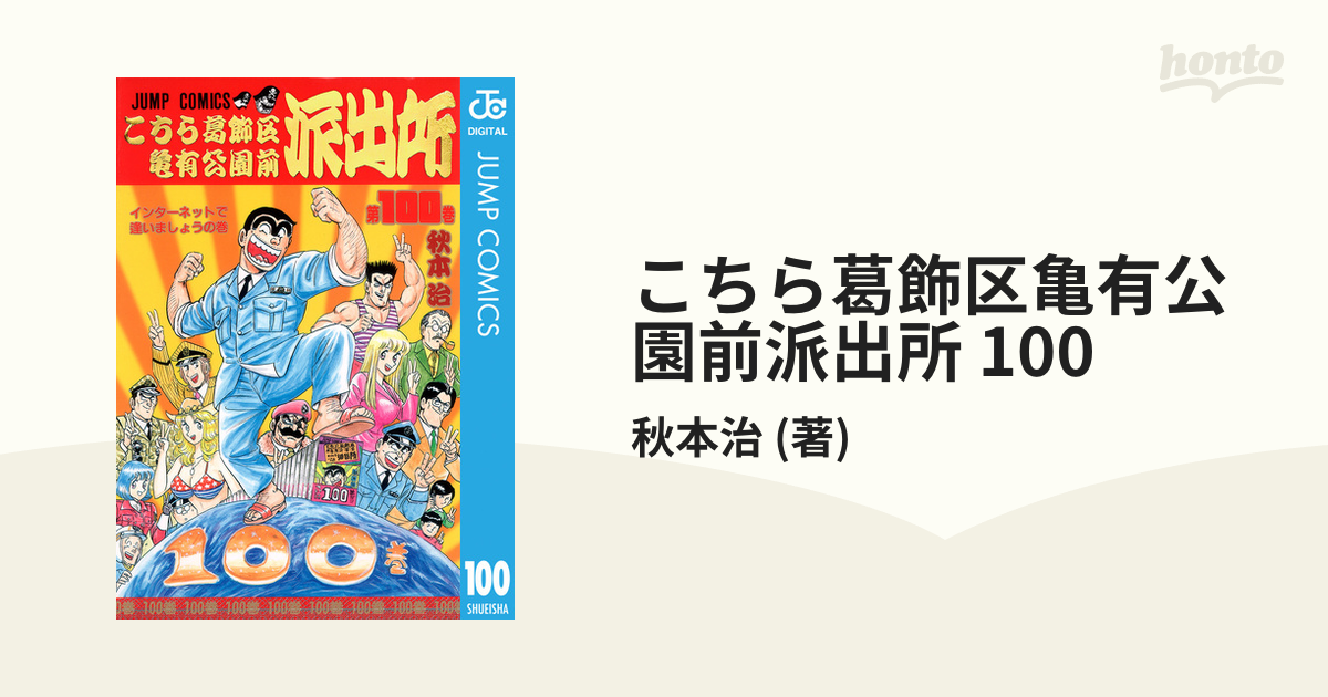 こちら葛飾区亀有公園前派出所 第100巻 (インターネットで逢いましょう