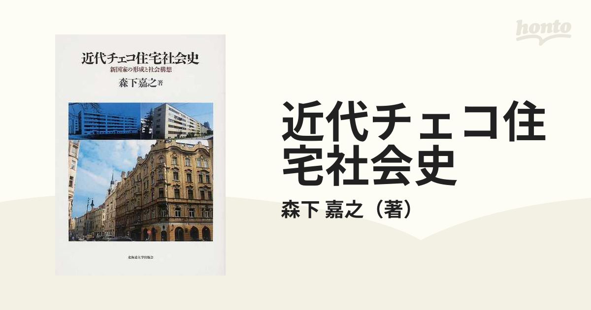 近代チェコ住宅社会史 新国家の形成と社会構想の通販/森下 嘉之 - 紙の