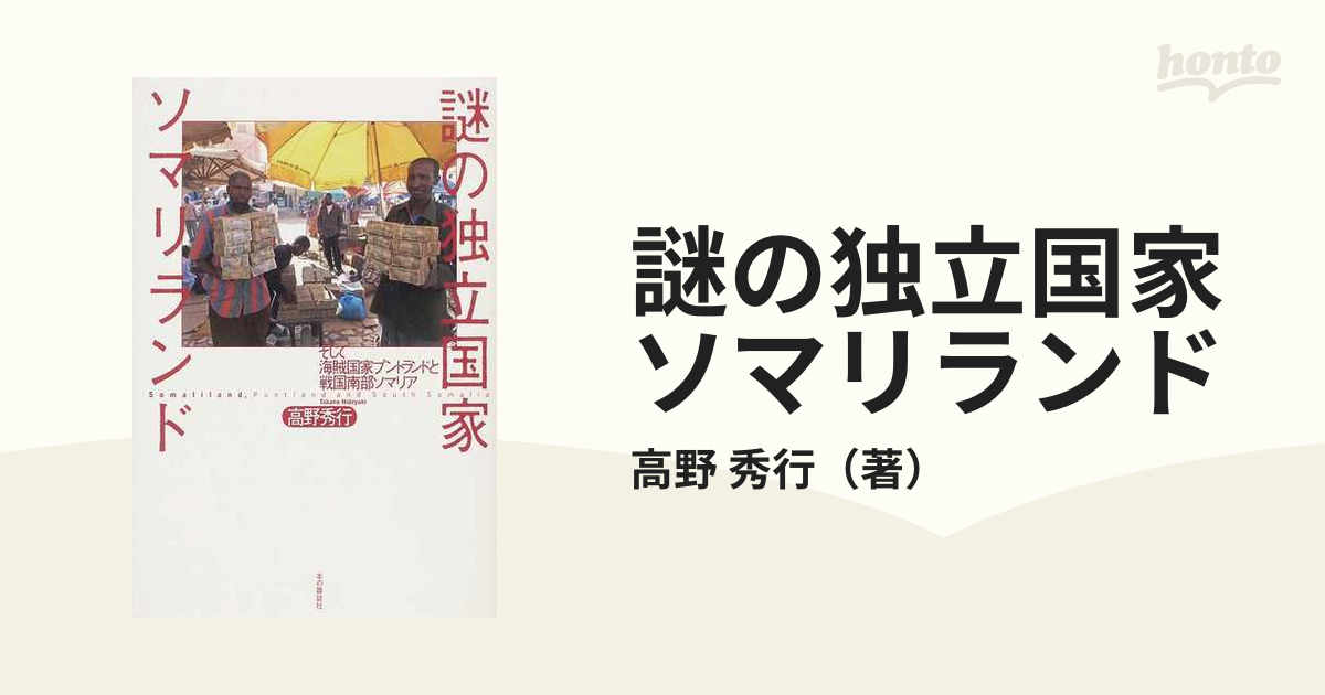 謎の独立国家ソマリランド そして海賊国家プントランドと戦国南部ソマリア