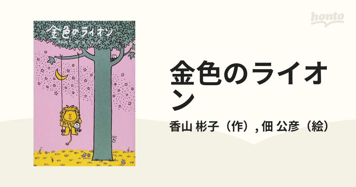 金色のライオン 香山彬子