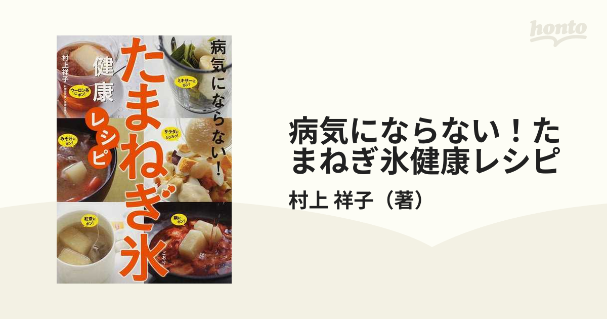 病気にならない!たまねぎ氷健康レシピ - その他