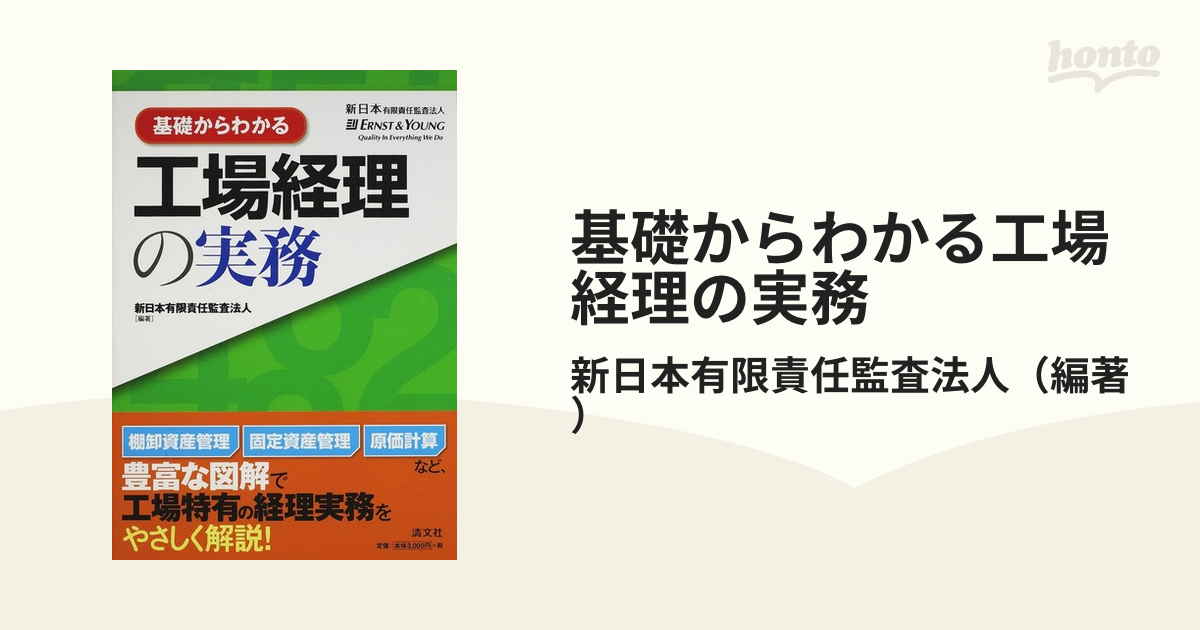 基礎からわかる工場経理の実務 - ビジネス/経済