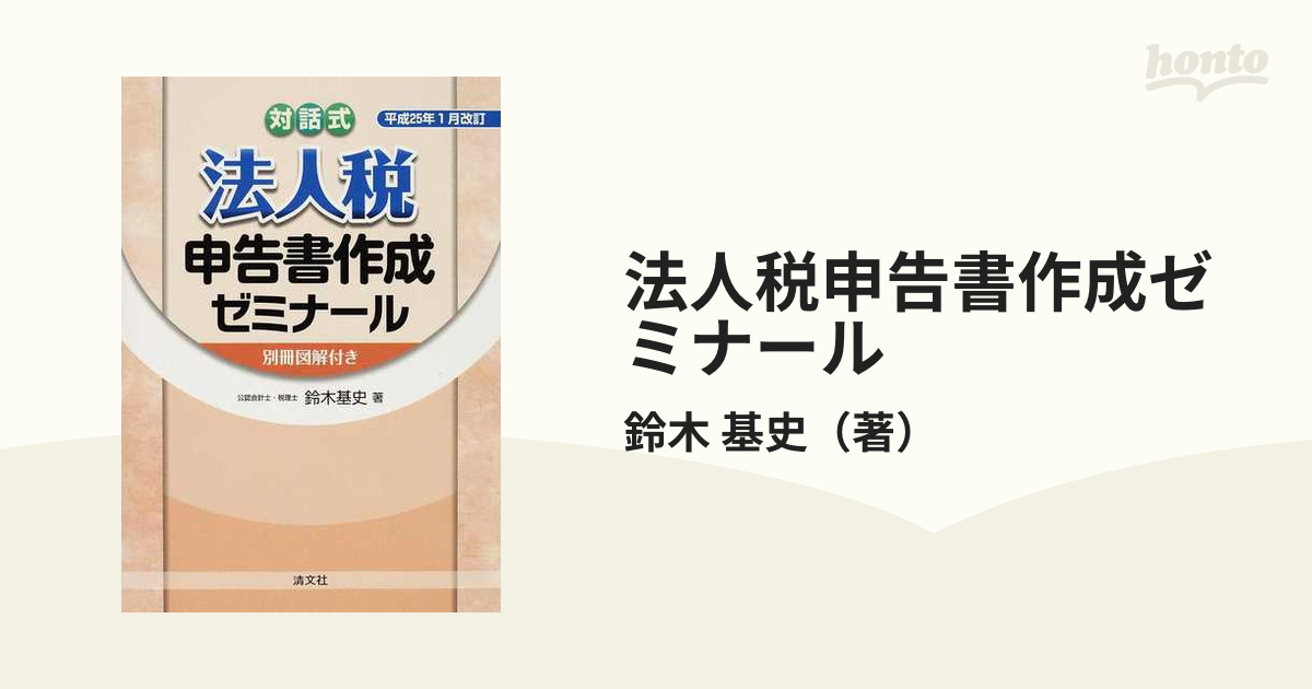 法人税申告書作成ゼミナール 対話式 平成２５年１月改訂の通販/鈴木