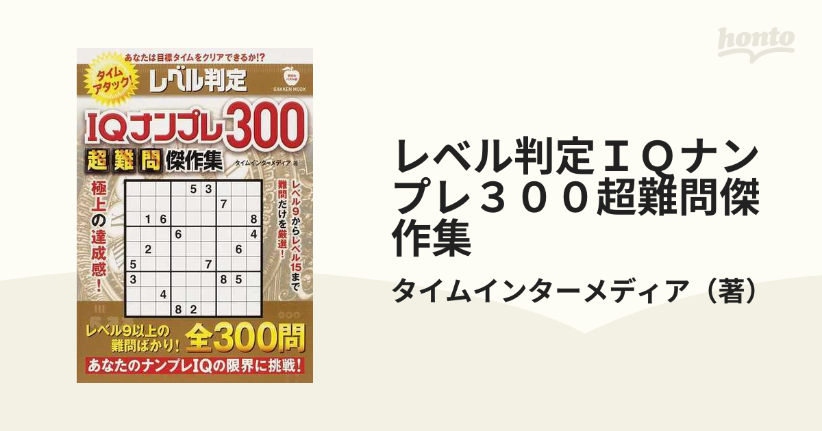 レベル判定ＩＱナンプレ３００超難問傑作集の通販/タイムインターメディア - 紙の本：honto本の通販ストア