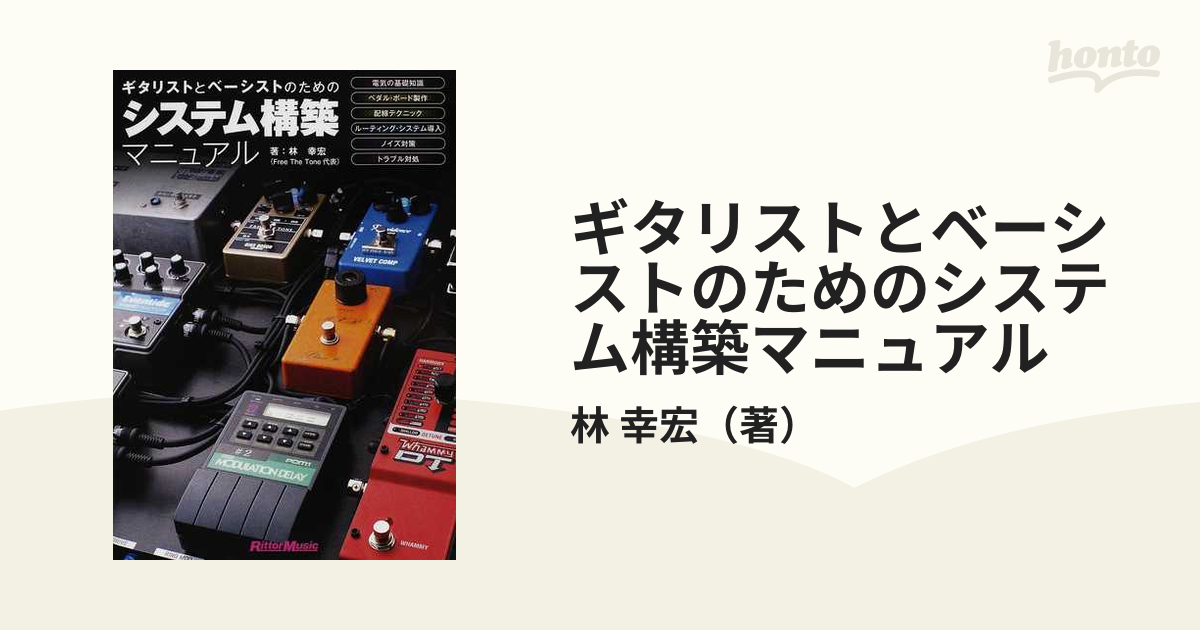 ギタリストとベーシストのためのシステム構築マニュアル