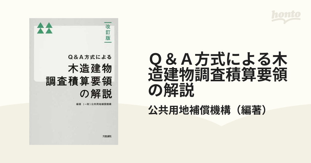 Q&A方式による木造建物調査積算要領の解説-