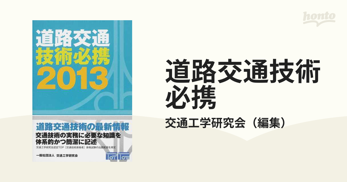 道路交通技術必携 ２０１３の通販/交通工学研究会 - 紙の本