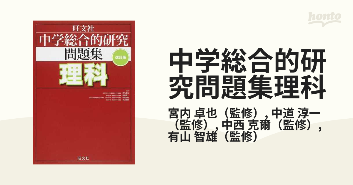 中学総合的研究問題集理科 中学総合的問題集社会 - その他