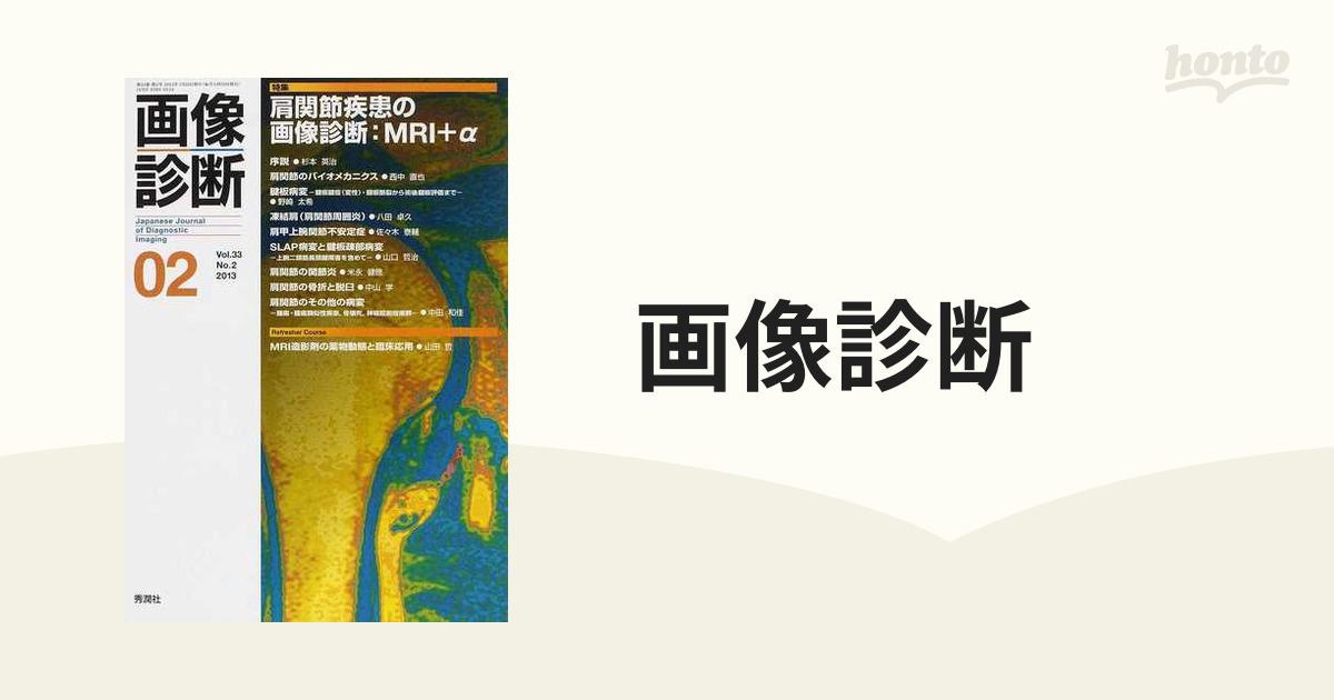 画像診断 Ｖｏｌ．３３Ｎｏ．２（２０１３−０２） 特集肩関節疾患の画像診断：ＭＲＩ＋α