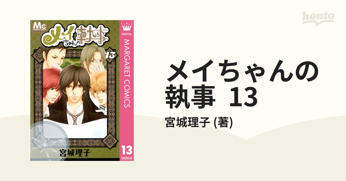 メイちゃんの執事 13（漫画）の電子書籍 - 無料・試し読みも！honto