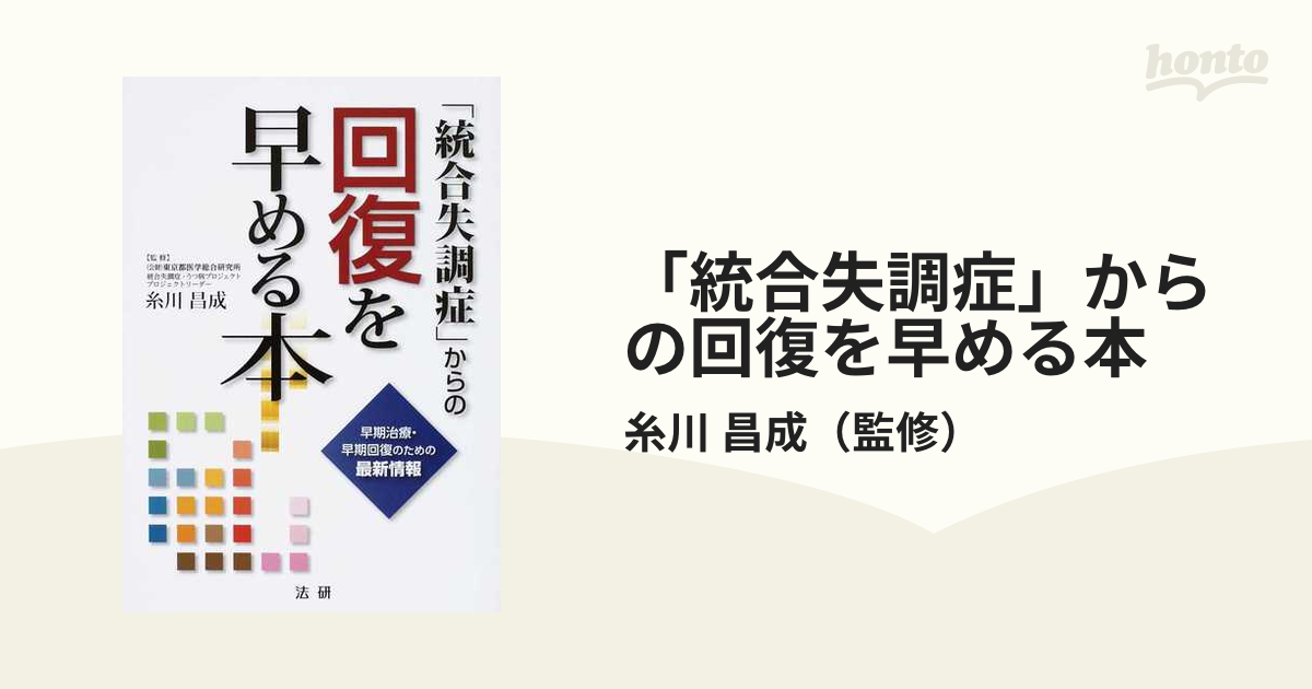 「統合失調症」からの回復を早める本 早期治療・早期回復のための最新情報