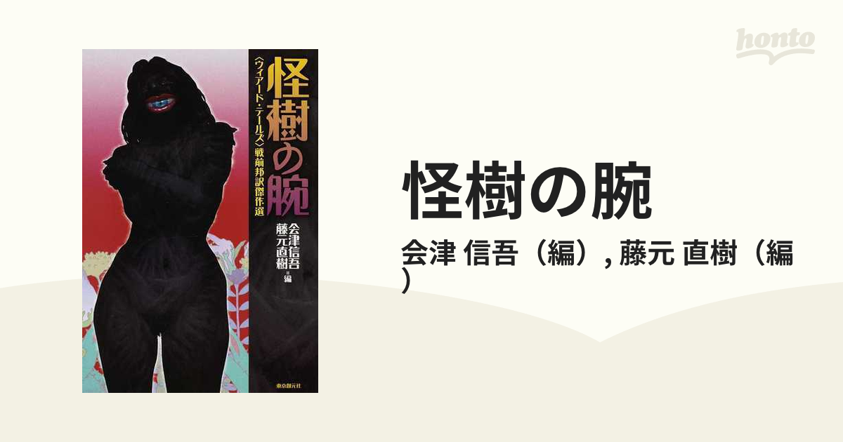 怪樹の腕 〈ウィアード・テールズ〉戦前邦訳傑作選の通販/会津 信吾