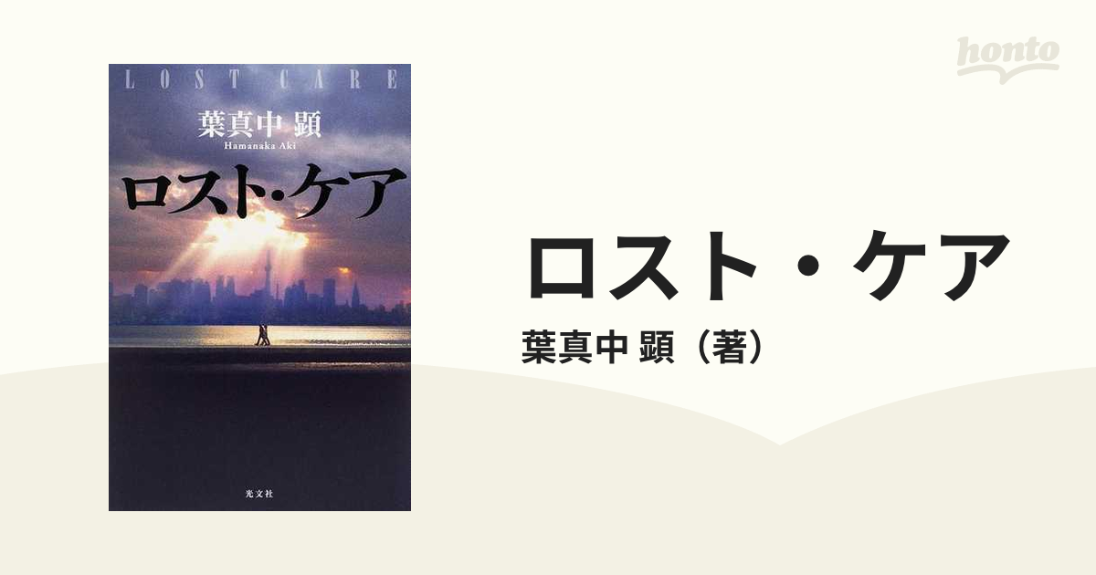 ロスト・ケアの通販/葉真中 顕 - 小説：honto本の通販ストア