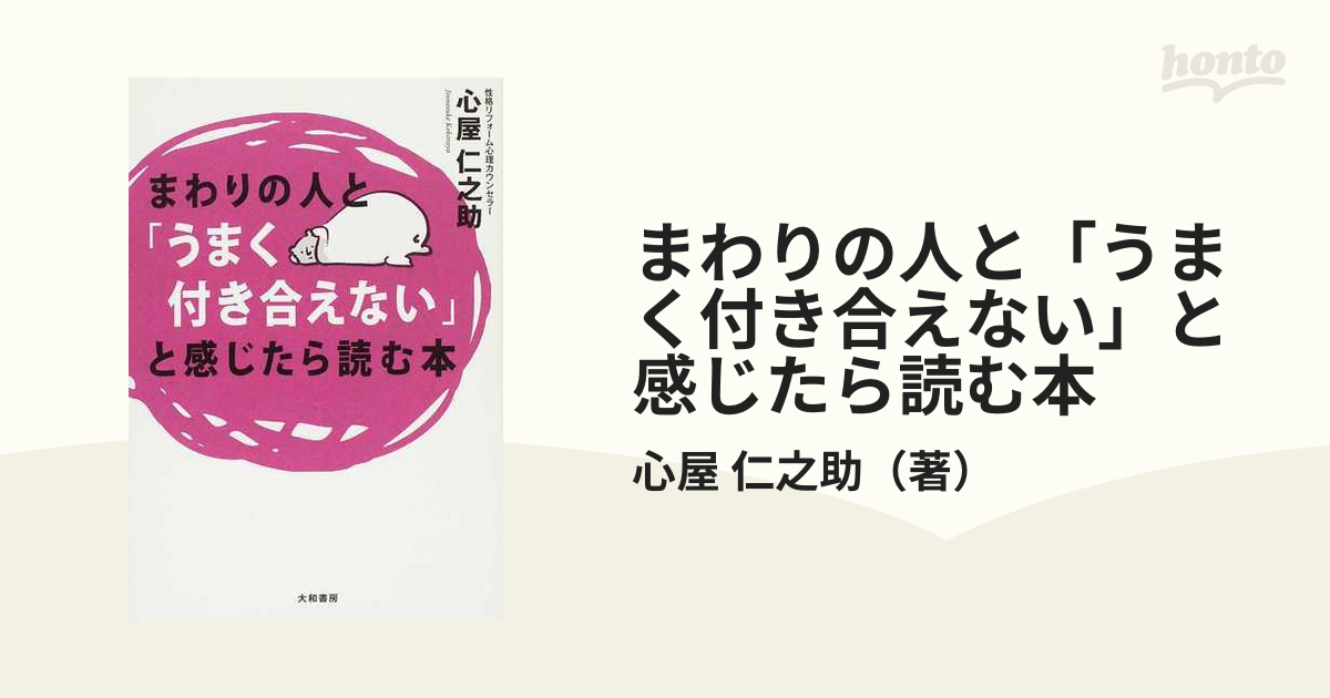 まわりの人と「うまく付き合えない」と感じたら読む本 - ノン