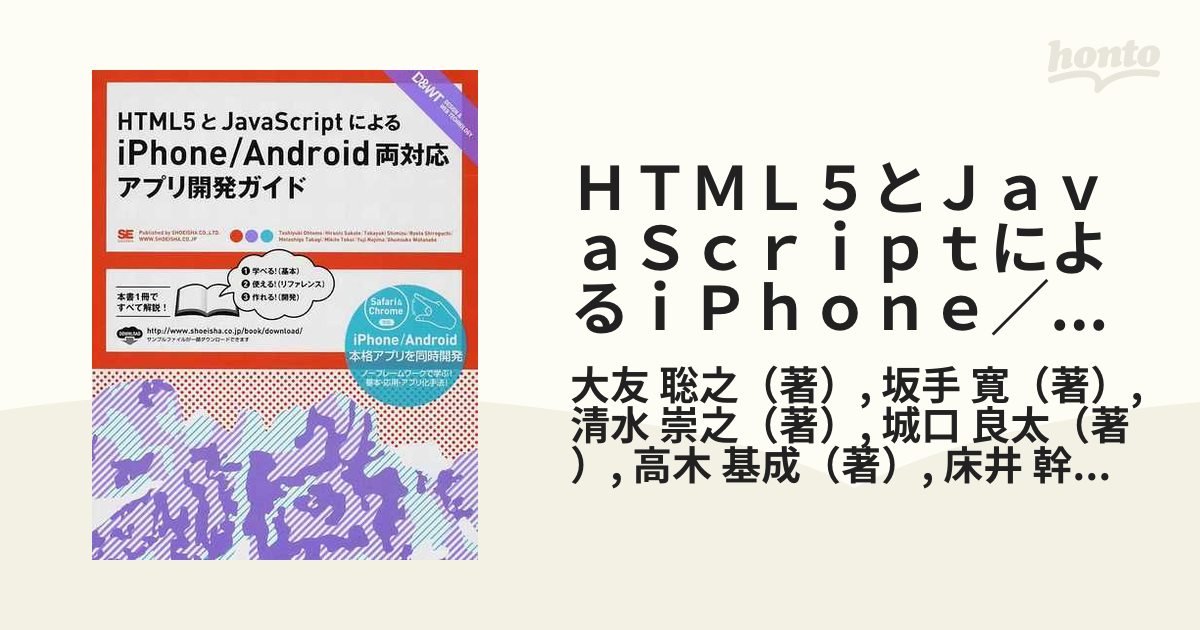 ＨＴＭＬ５とＪａｖａＳｃｒｉｐｔによるｉＰｈｏｎｅ／Ａｎｄｒｏｉｄ両対応アプリ開発ガイド