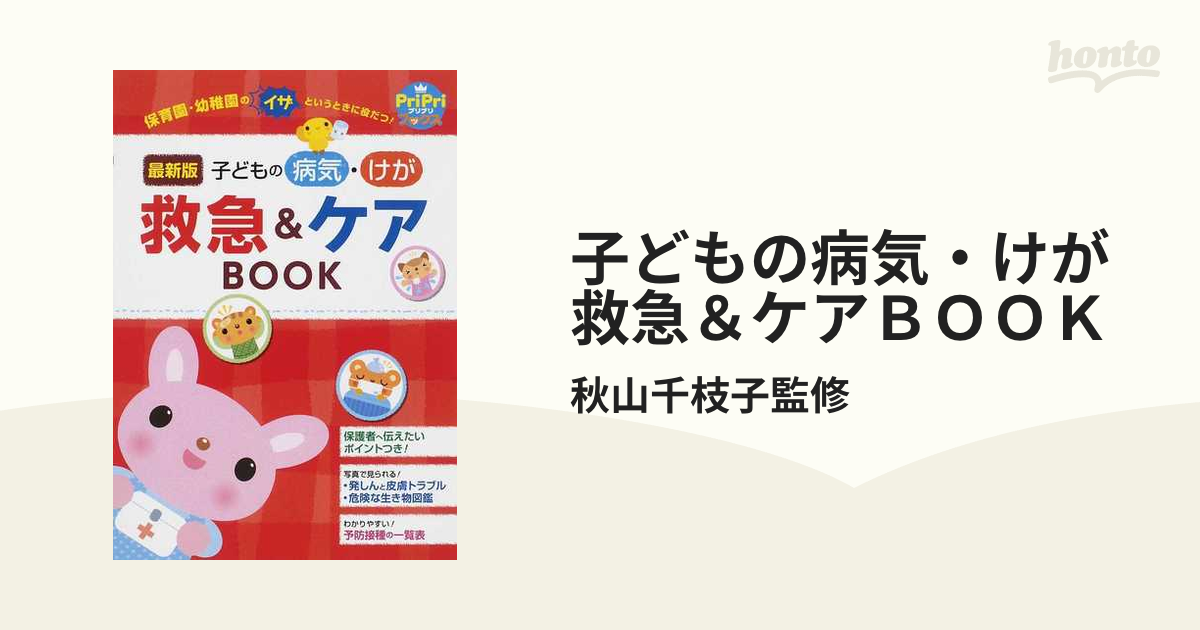 子どもの病気・けが救急＆ケアＢＯＯＫ 最新版 保育園・幼稚園のイザというときに役だつ！