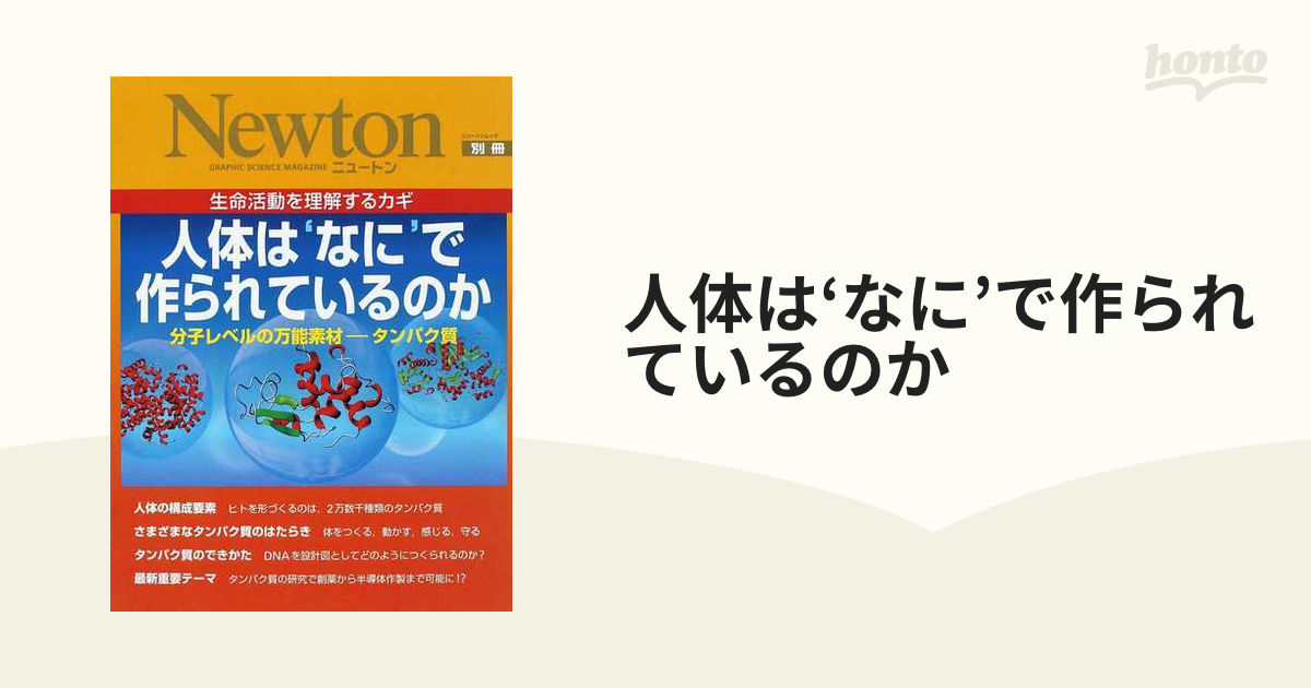 人体は‘なに’で作られているのか 分子レベルの万能素材−タンパク質 生命活動を理解するカギ