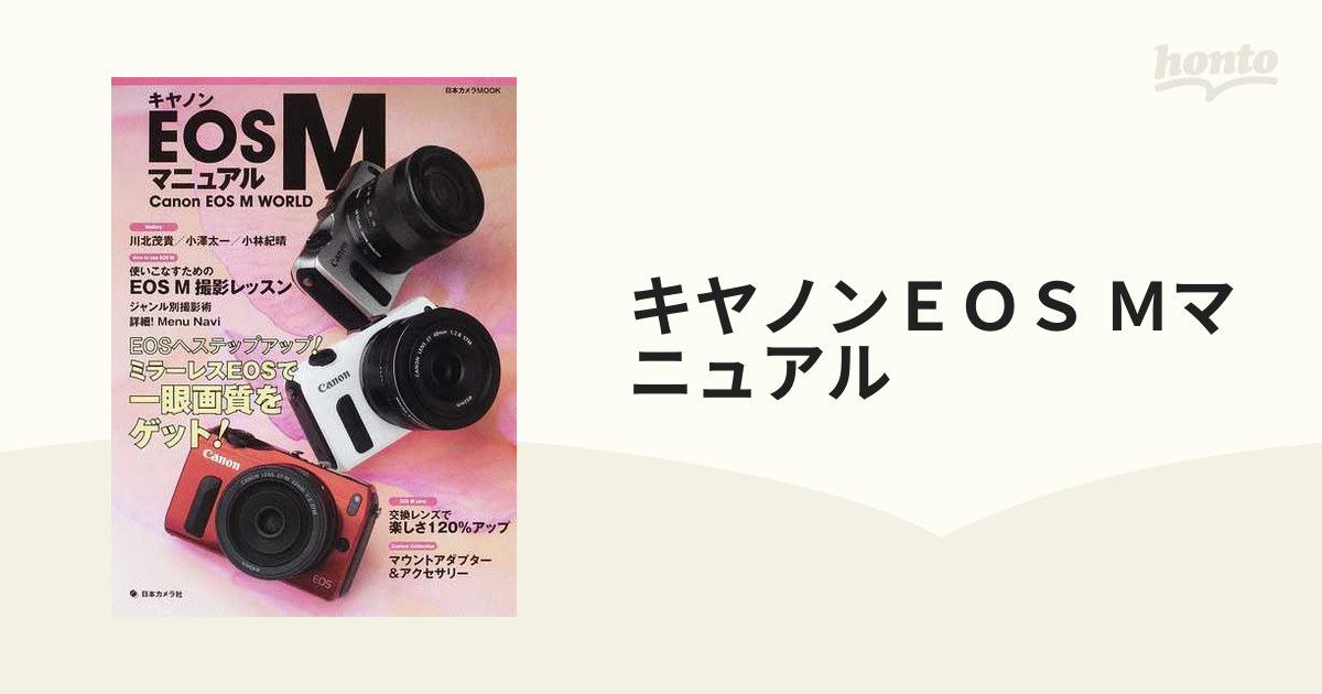 キャノン EOS Mマニュアル ミラーレスEOSで一眼画質をゲット！ 写真