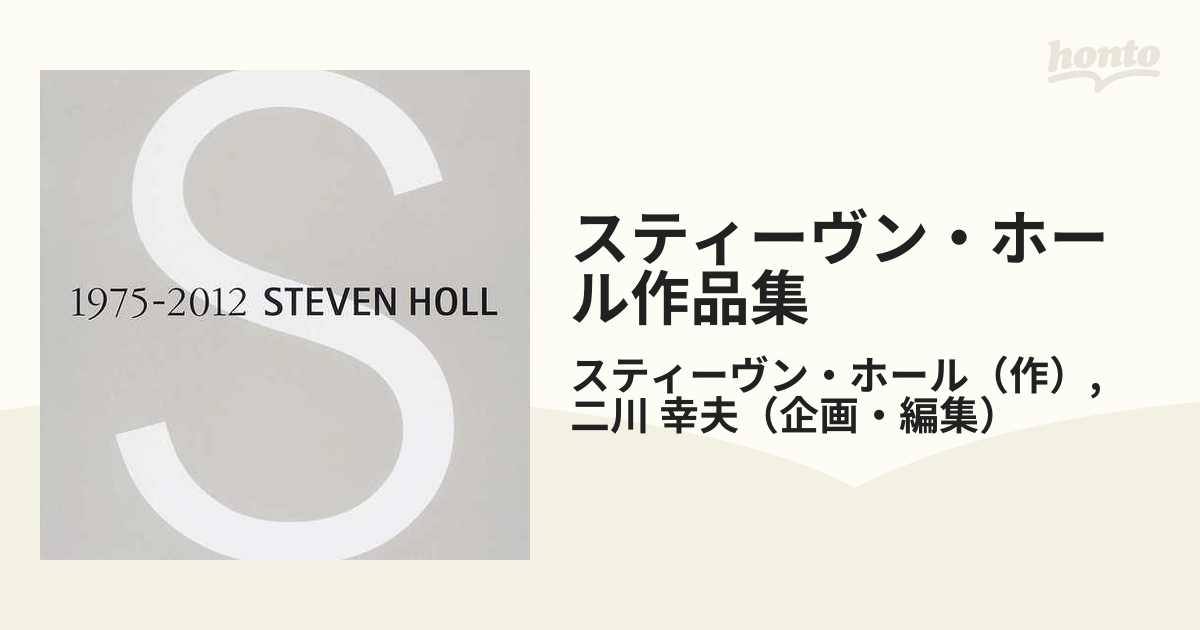 スティーヴン・ホール作品集 １９７５−２０１２