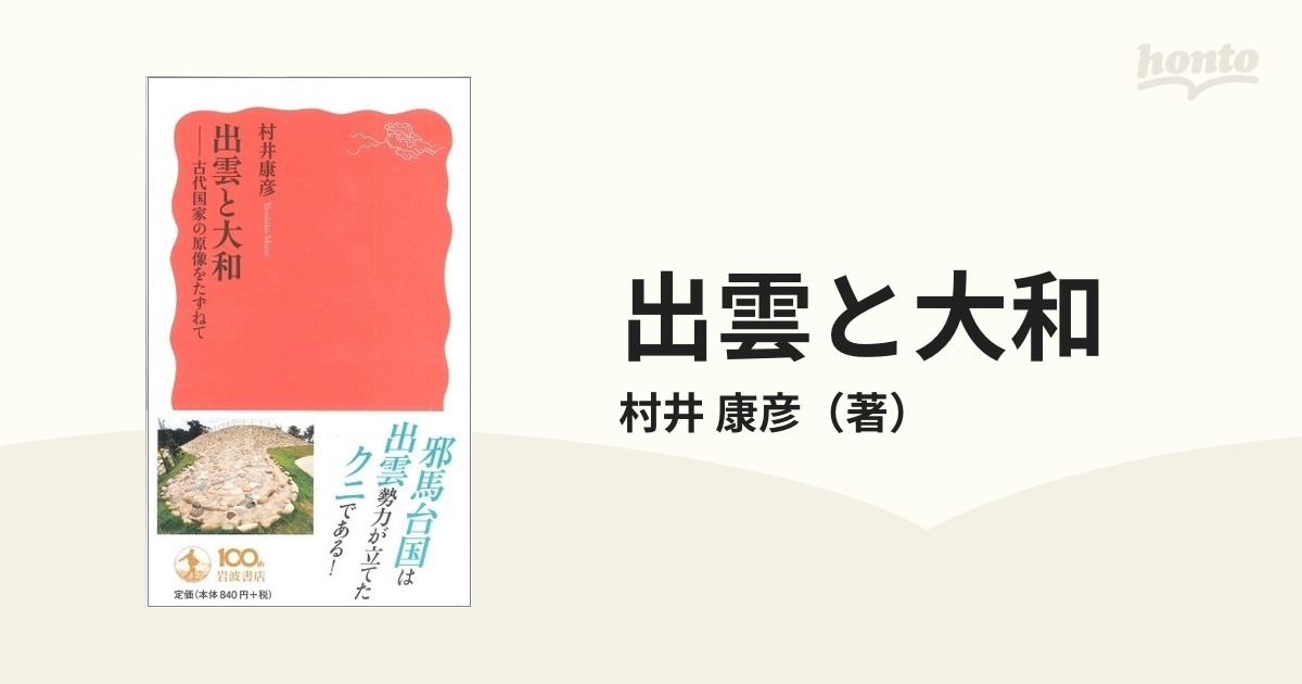 出雲と大和 古代国家の原像をたずねて