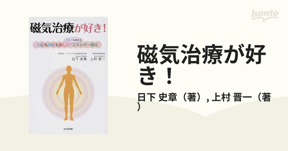 磁気治療が好き！ 心にも体にも優しい“免疫力も高まる”エネルギー療法