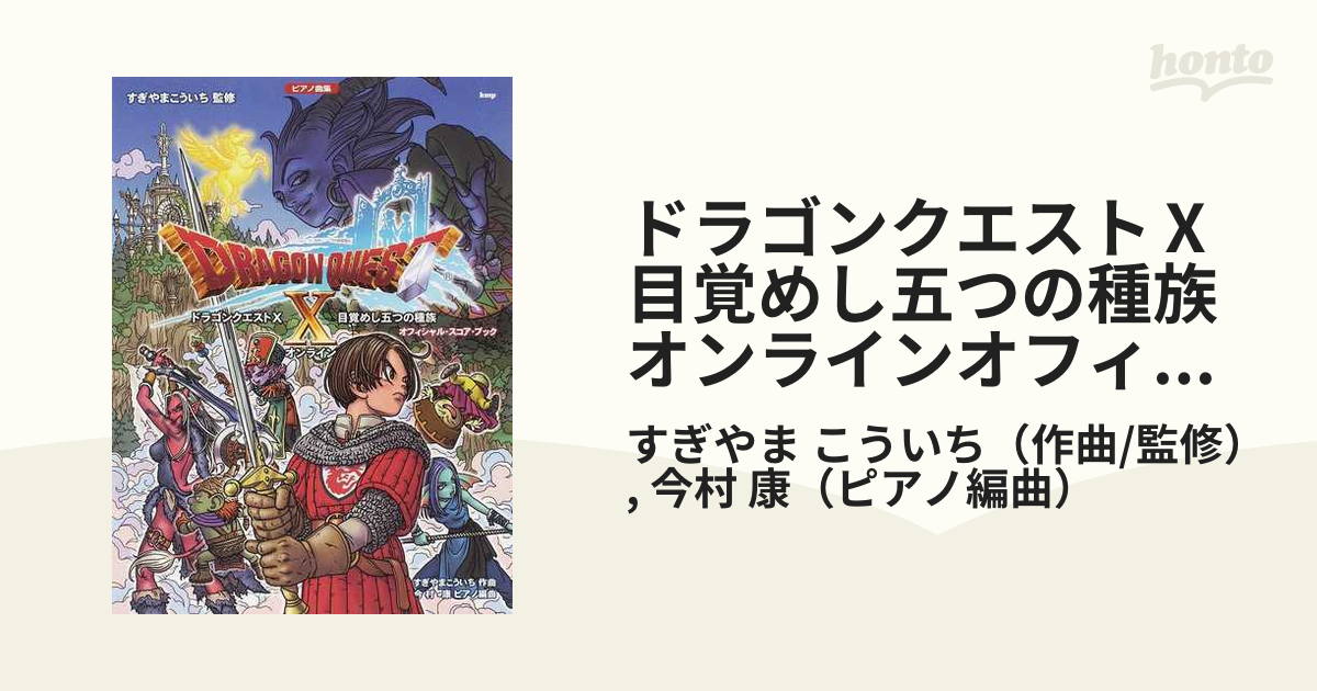 楽しいバイエル併用 ドラゴンクエストX 目覚めし五つの種族 ピアノソロ