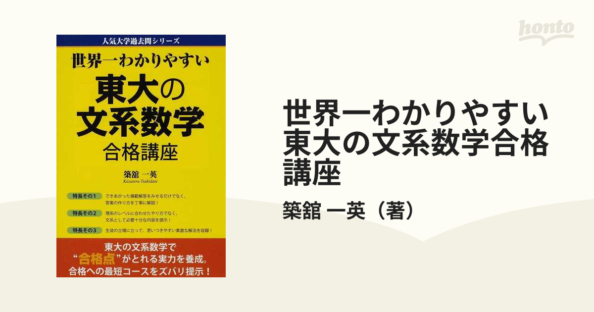 世界一わかりやすい東大の理系数学合格講座 - 本