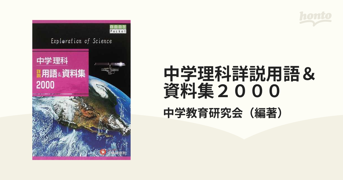 中学 詳説用語&資料集 理科 - 人文