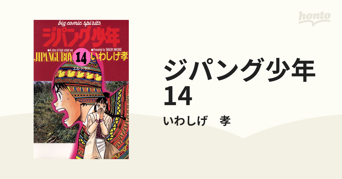 ジパング少年 14（漫画）の電子書籍 - 無料・試し読みも！honto電子