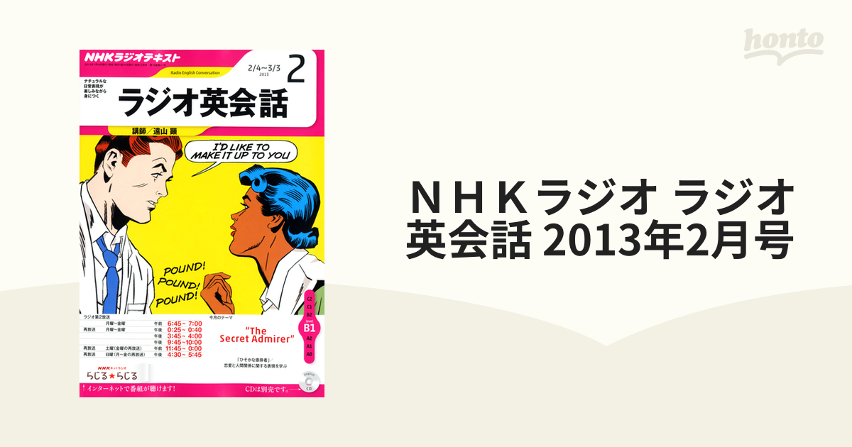 ＮＨＫラジオ ラジオ英会話 2013年2月号の電子書籍 - honto電子書籍ストア