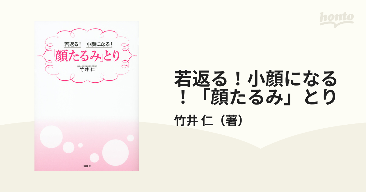 若返る！小顔になる！「顔たるみ」とり