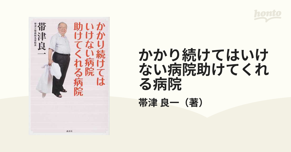 かかり続けてはいけない病院助けてくれる病院