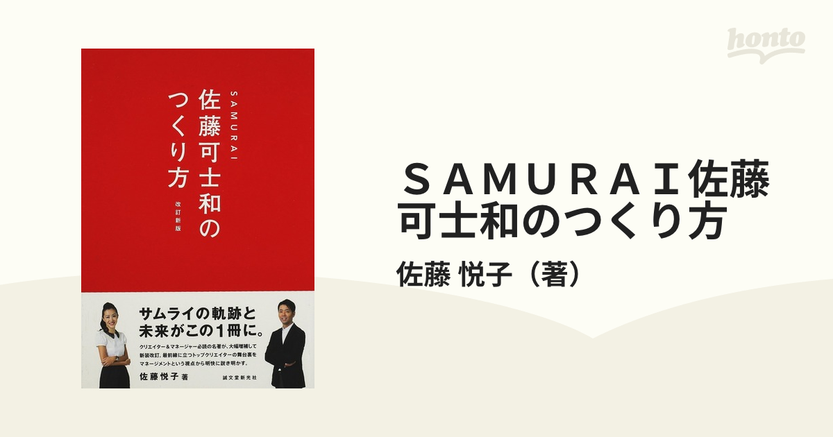 ＳＡＭＵＲＡＩ佐藤可士和のつくり方 改訂新版の通販/佐藤 悦子