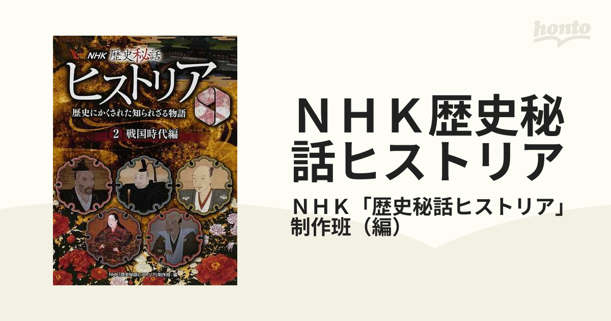 歴史秘話ヒストリア　戦国武将編1.2 幕末編DVD 3BOX計15枚　　美品 歴史秘話ヒストリア 幕末編 新選組 素顔の沖田・土方・近藤