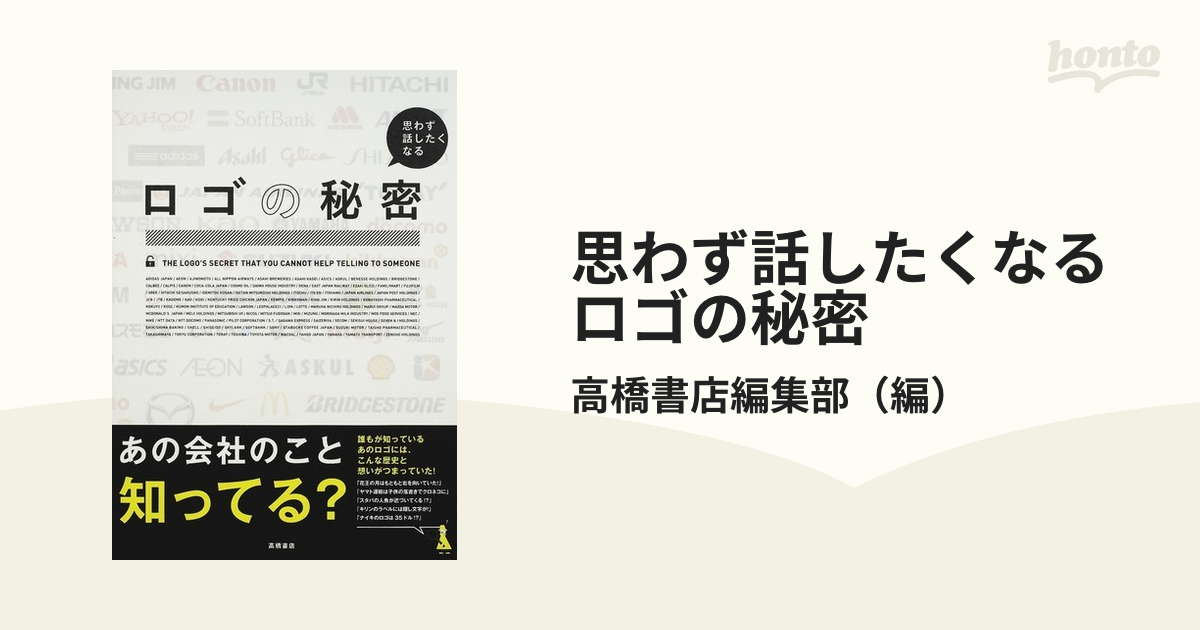 思わず話したくなるロゴの秘密の通販 高橋書店編集部 紙の本 Honto本の通販ストア