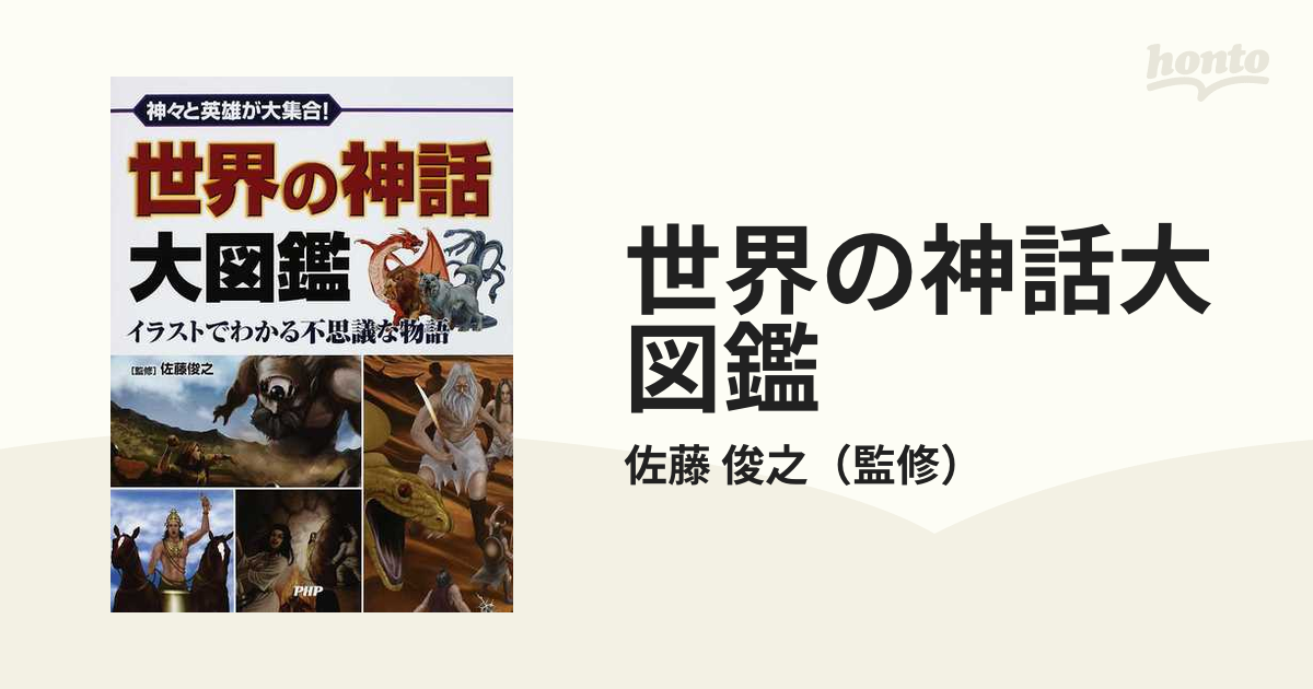 世界の神話大図鑑 神々と英雄が大集合！ イラストでわかる不思議な物語