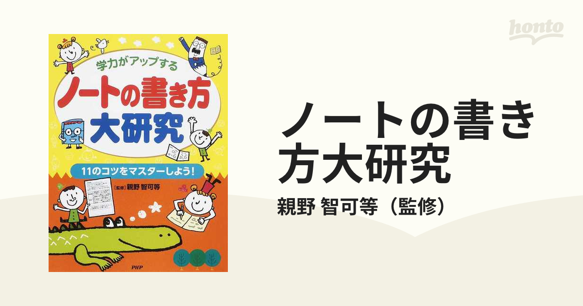 ノートの書き方大研究 学力がアップする １１のコツをマスターしよう の通販 親野 智可等 紙の本 Honto本の通販ストア