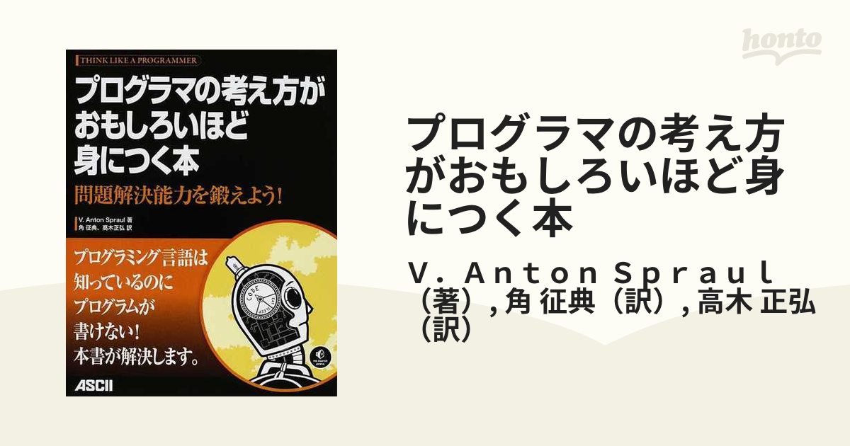 プログラマの考え方がおもしろいほど身につく本 問題解決能力を鍛えよう！