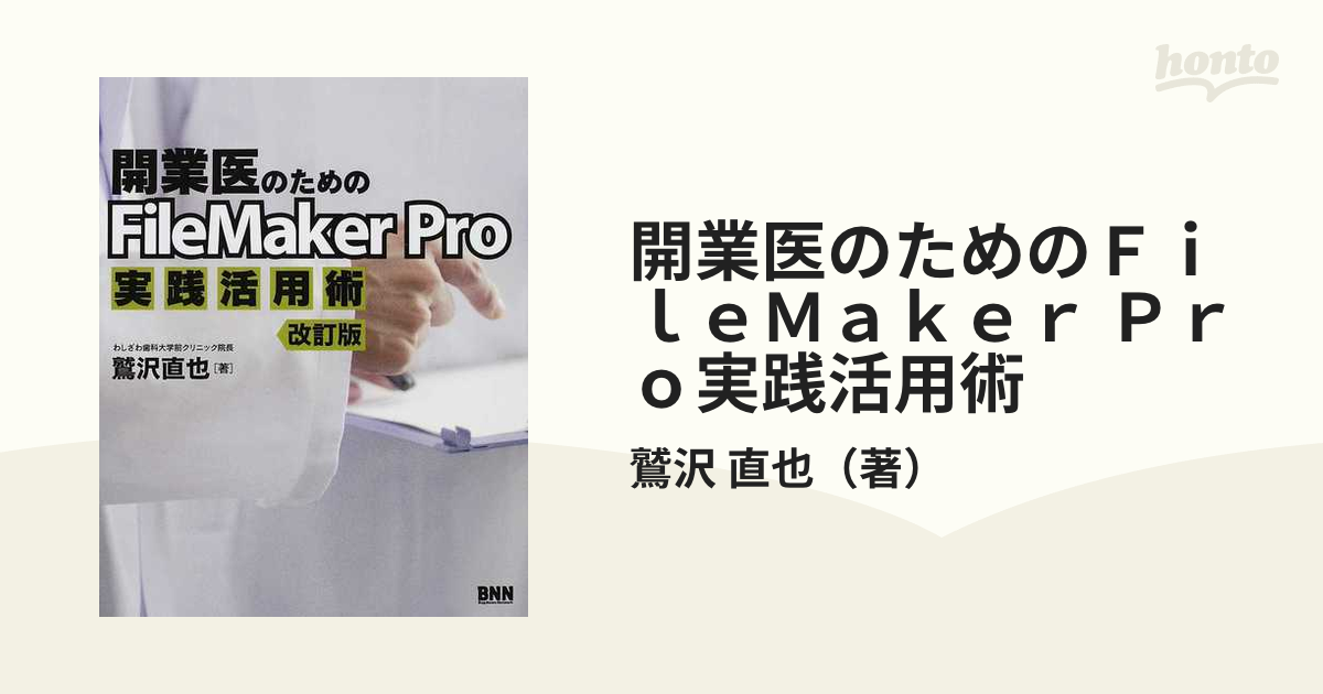 開業医のためのＦｉｌｅＭａｋｅｒ Ｐｒｏ実践活用術 改訂版