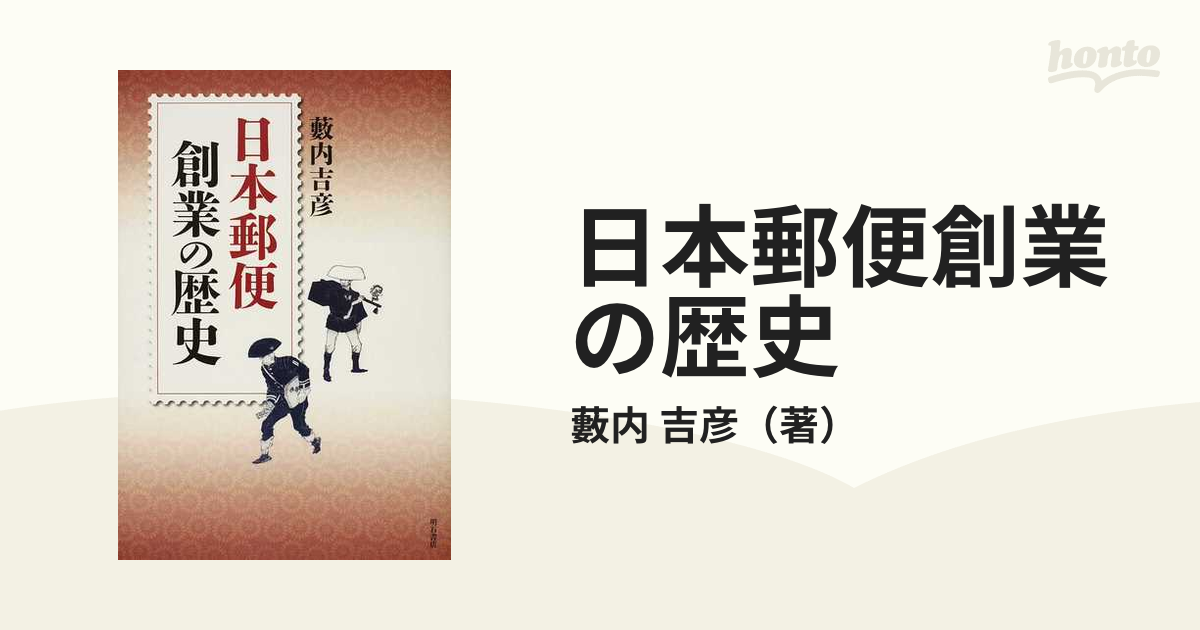 日本郵便創業の歴史の通販/藪内 吉彦 - 紙の本：honto本の通販ストア