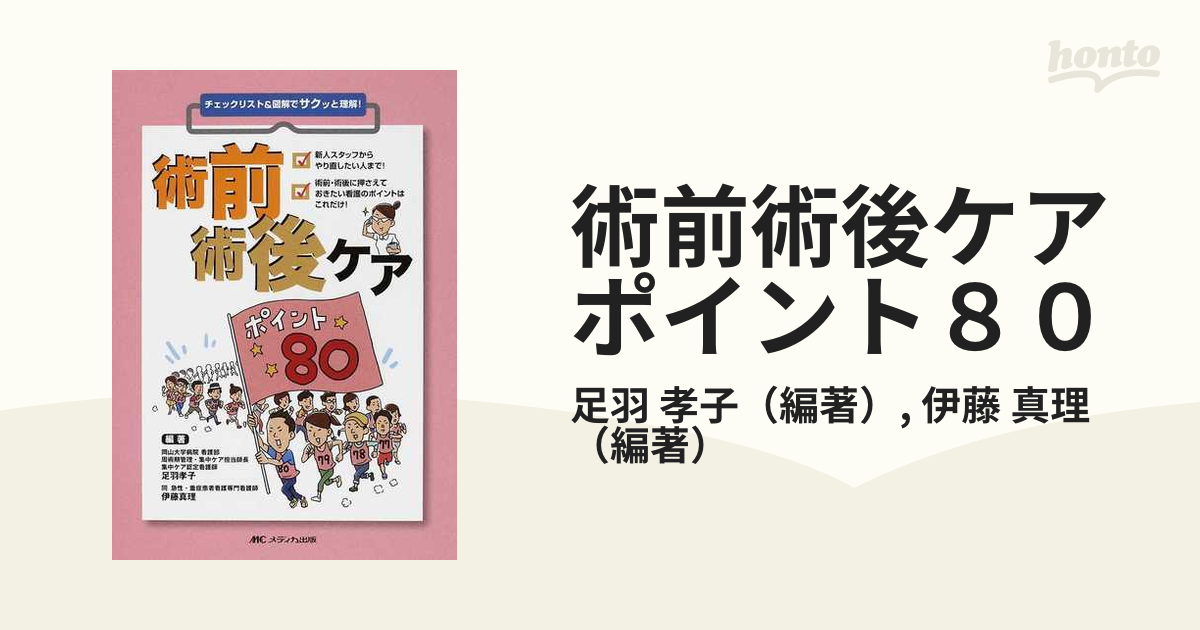 術前術後ケア80チェックリスト＆図解でサクッと理解 周手術期看護