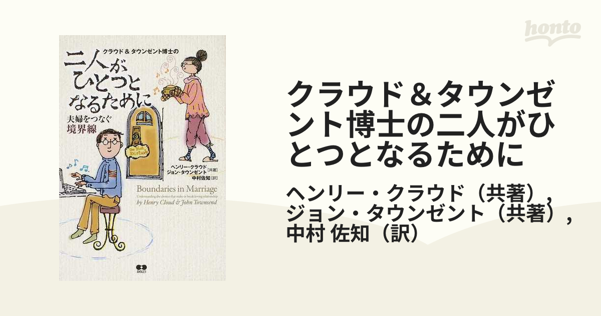 クラウド＆タウンゼント博士の二人がひとつとなるために 夫婦をつなぐ境界線