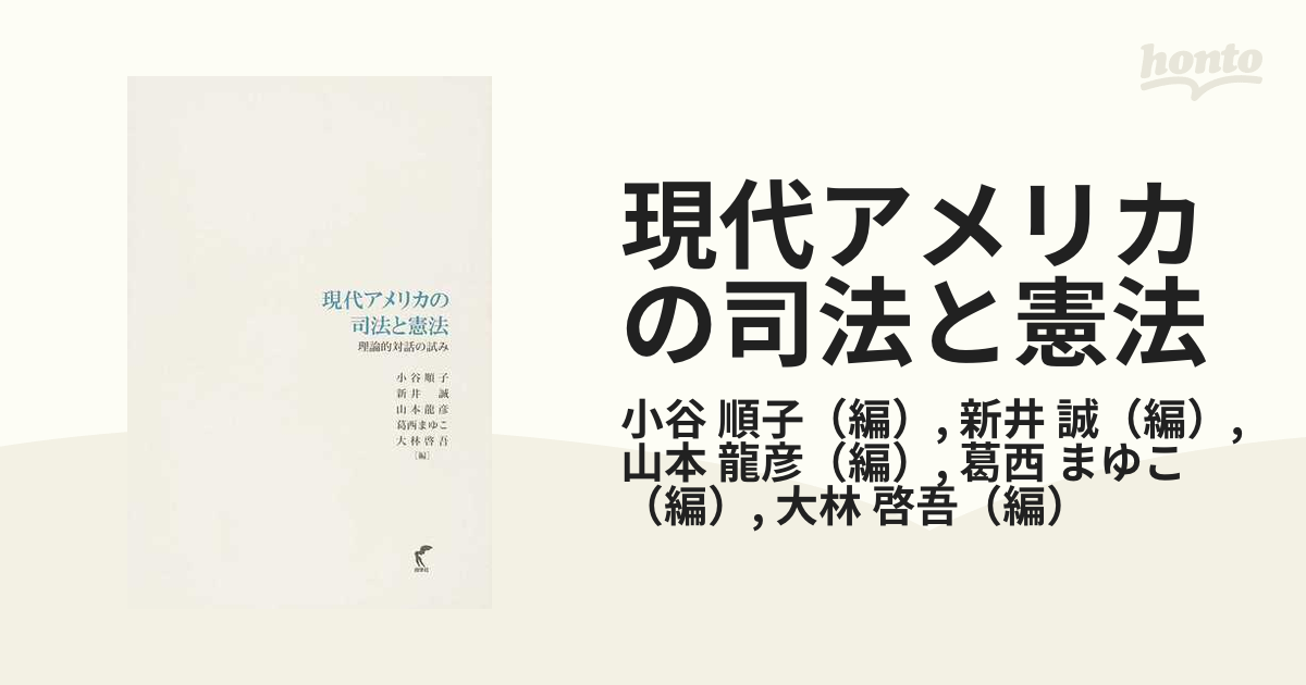 現代アメリカの司法と憲法 理論的対話の試みの通販/小谷 順子/新井 誠