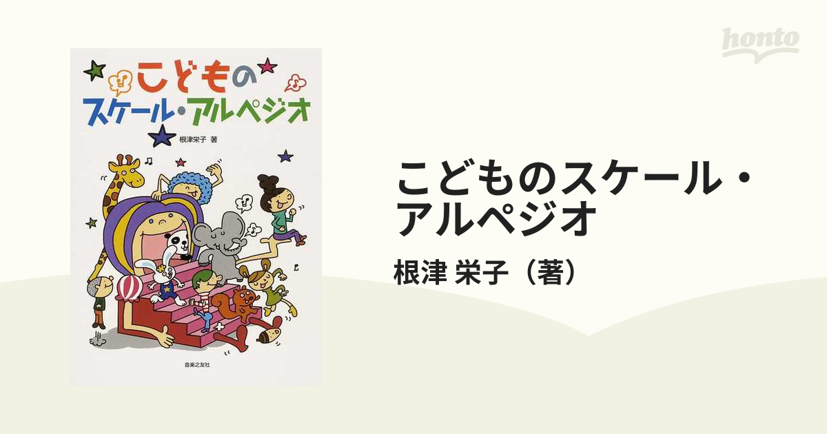 こどものスケール・アルペジオの通販/根津 栄子 - 紙の本：honto本の