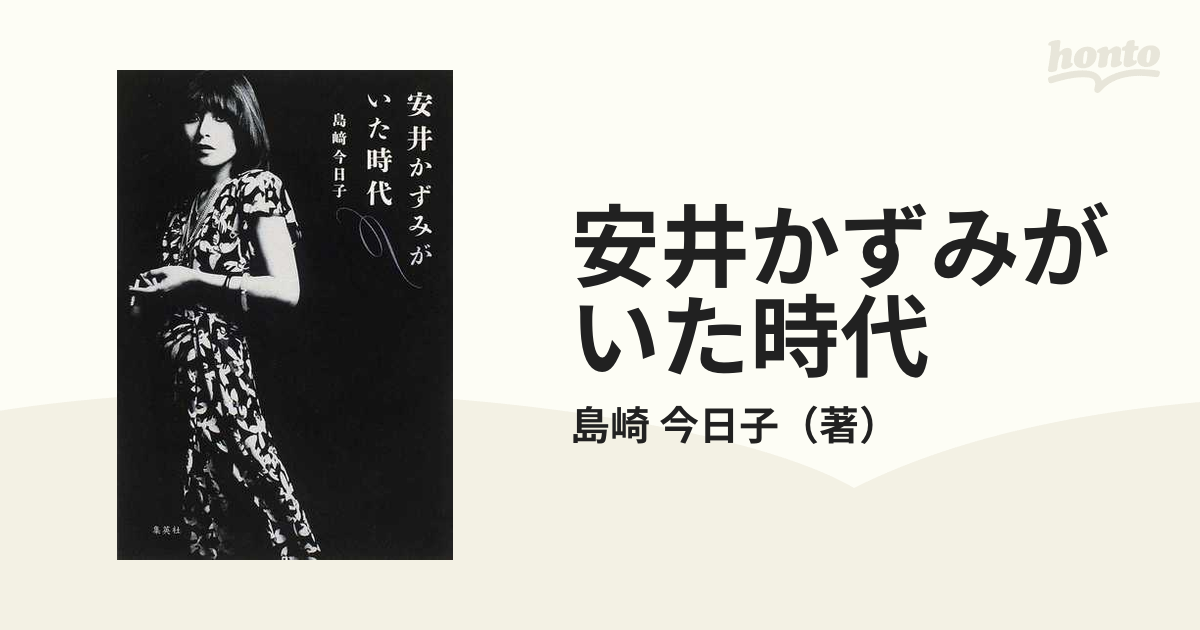 安井かずみがいた時代 - アート・デザイン・音楽