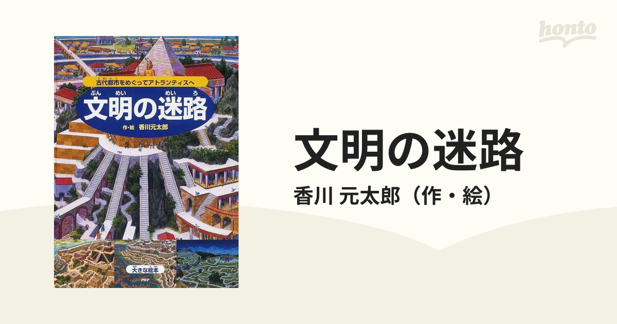 文明の迷路 古代都市をめぐってアトランティスへの通販/香川 元太郎