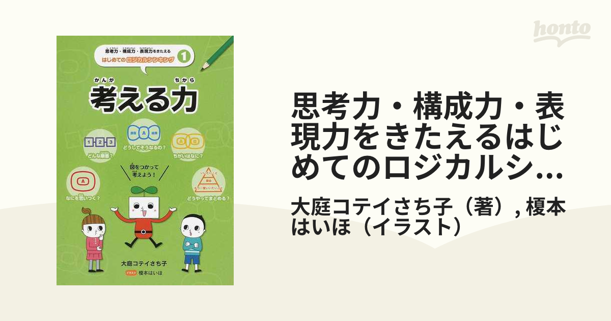 考える力の通販/大庭コテイさち子/榎本　はいほ　１　思考力・構成力・表現力をきたえるはじめてのロジカルシンキング　紙の本：honto本の通販ストア