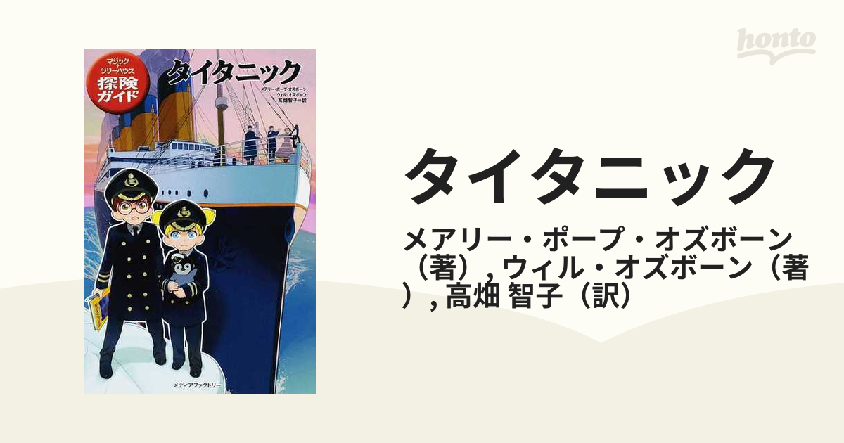 発売 マジック・ツリーハウス探険ガイド 5 タイタニック